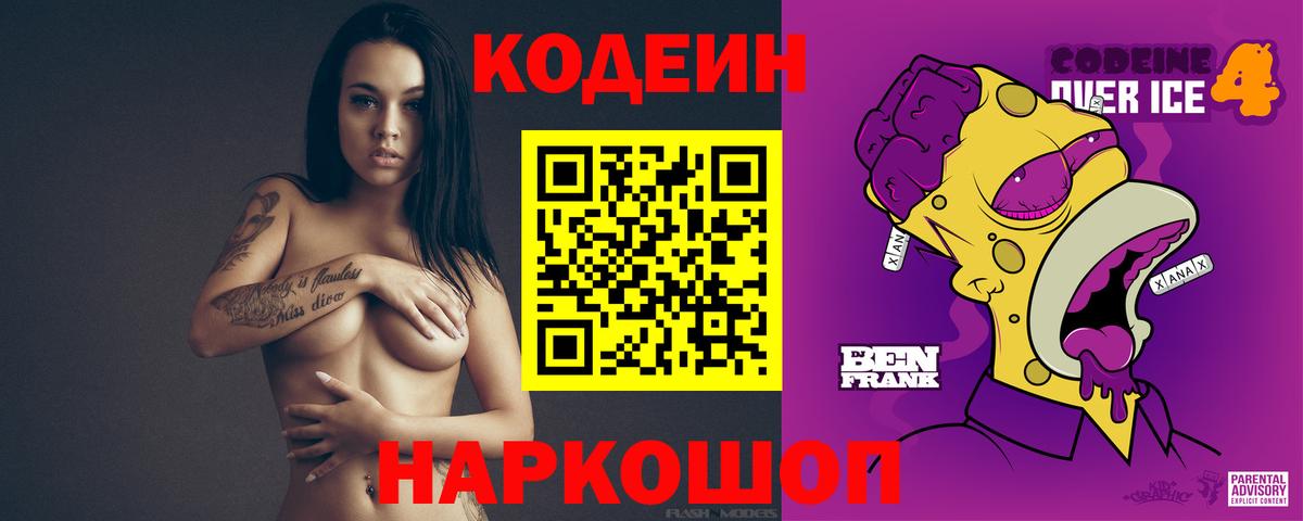 Кодеин Purple Drank Ишим